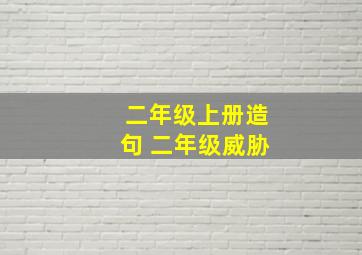 二年级上册造句 二年级威胁